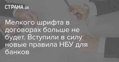 Мелкого шрифта в договорах больше не будет. Вступили в силу новые правила НБУ для банков - strana.ua - Украина