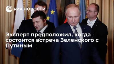 Владимир Зеленский - Владимир Путин - Андрей Ермак - Вадим Карасев - Эксперт предположил, когда состоится встреча Зеленского с Путиным - ria.ru - Россия - Украина - Киев - ДНР