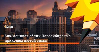 Как менялся облик Новосибирска с приходом лютой зимы - ridus.ru - Новосибирск - Николаевск