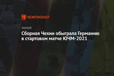 Сборная Чехии обыграла Германию в стартовом матче ЮЧМ-2021 - championat.com - Финляндия