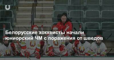 Белорусские хоккеисты начали юниорский ЧМ с поражения от шведов - news.tut.by - Канада - Латвия
