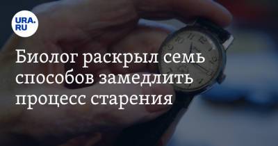 Биолог раскрыл семь способов замедлить процесс старения - ura.news