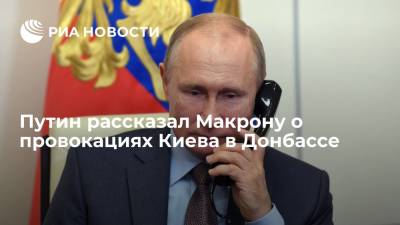 Владимир Зеленский - Владимир Путин - Эммануэль Макроном - Путин рассказал Макрону о провокациях Киева в Донбассе - ria.ru - Москва - Россия - Украина - Киев - Франция - ДНР - ЛНР - Донбасс