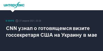 Владимир Зеленский - Владимир Путин - Энтони Блинкен - Джо Байден - CNN узнал о готовящемся визите госсекретаря США на Украину в мае - interfax.ru - Москва - Россия - США - Украина - Киев - Вашингтон