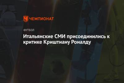 Криштиану Роналду - Итальянские СМИ присоединились к критике Криштиану Роналду - championat.com