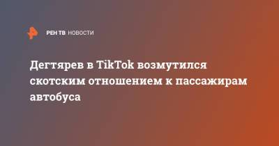 Михаил Дегтярев - Дегтярев в TikTok возмутился скотским отношением к пассажирам автобуса - ren.tv - Хабаровский край