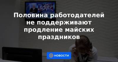 Владимир Путин - Половина работодателей не поддерживают продление майских праздников - smartmoney.one