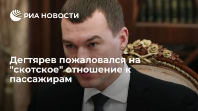 Михаил Дегтярев - Дегтярев пожаловался на "скотское" отношение к пассажирам - ria.ru - Хабаровский край - Владивосток