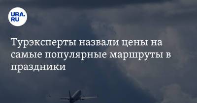 Турэксперты назвали цены на самые популярные маршруты в праздники - ura.news - Москва - Сочи - Симферополь
