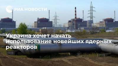 Владимир Зеленский - Рафаэль Мариано Гросси - Украина хочет начать использование новейших ядерных реакторов - ria.ru - Украина - Киев