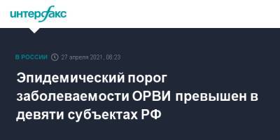 Эпидемический порог заболеваемости ОРВИ превышен в девяти субъектах РФ - interfax.ru - Москва