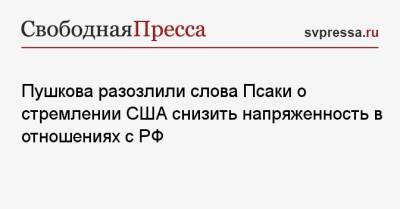 Алексей Пушков - Джен Псаки - Пушкова разозлили слова Псаки о стремлении США снизить напряженность в отношениях с РФ - svpressa.ru - Румыния - Иран