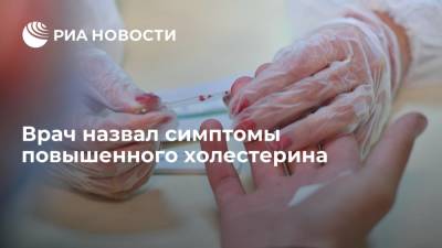 Георгий Сапего - Врач назвал симптомы повышенного холестерина - ria.ru - Москва - Россия