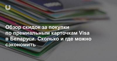 Обзор скидок за покупки по премиальным карточкам Visa в Беларуси. Сколько и где можно сэкономить - news.tut.by