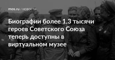 Биографии более 1,3 тысячи героев Советского Союза теперь доступны в виртуальном музее - mos.ru - Москва - Берлин