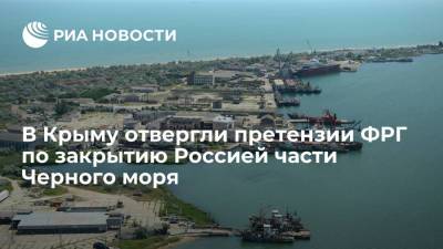 Юрий Гемпель - В Крыму отвергли претензии ФРГ по закрытию Россией части Черного моря - ria.ru - Россия - Крым - Симферополь - Германия