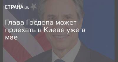 Владимир Путин - Тони Блинкен - Энтони Блинкен - Джо Байден - Глава Госдепа может приехать в Киеве уже в мае - strana.ua - США - Украина - Киев