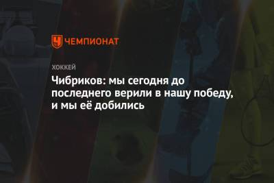Никита Чибриков - Чибриков: мы сегодня до последнего верили в нашу победу, и мы её добились - championat.com
