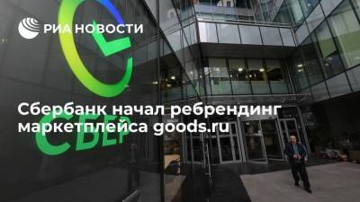 Сбербанк начал ребрендинг маркетплейса goods.ru - smartmoney.one