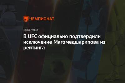 Забит Магомедшарипов - В UFC официально подтвердили исключение Магомедшарипова из рейтинга - championat.com - Москва