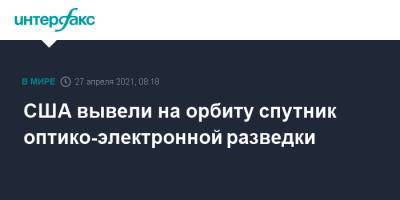США вывели на орбиту спутник оптико-электронной разведки - interfax.ru - Москва - США - шт. Калифорния