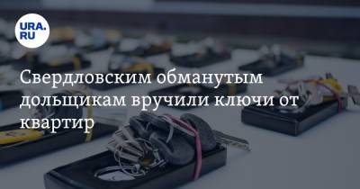 Евгений Куйвашев - Алексей Орлов - Татьяна Мерзлякова - Свердловским обманутым дольщикам вручили ключи от квартир - ura.news - Екатеринбург - Свердловская обл.