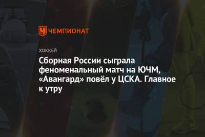 Криштиану Роналду - Сборная России сыграла феноменальный матч на ЮЧМ, «Авангард» повёл у ЦСКА. Главное к утру - championat.com - Омск