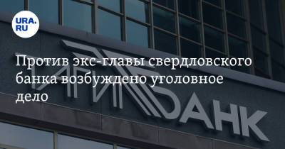 Эдуард Россель - Против экс-главы свердловского банка возбуждено уголовное дело. Банк связан с бывшим губернатором - ura.news - Свердловская обл.