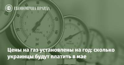 Цены на газ установлены на год: сколько украинцы будут платить в мае - epravda.com.ua - Тарифы