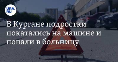 В Кургане подростки покатались на машине и попали в больницу. Фото - ura.news - Курган