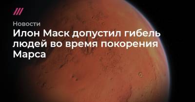 Илон Маск допустил гибель людей во время покорения Марса - tvrain.ru - Техас