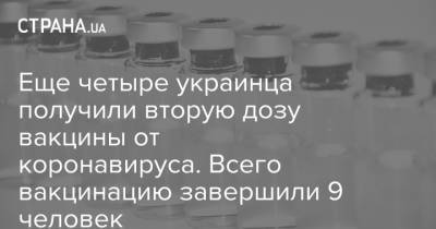 Максим Степанов - Еще четыре украинца получили вторую дозу вакцины от коронавируса. Всего вакцинацию завершили 9 человек - strana.ua - Киев - Киевская обл. - Луганская обл. - Запорожская обл. - Ивано-Франковская обл. - Сумская обл. - Харьковская обл. - Николаевская обл. - Волынская обл. - Кировоградская обл. - Днепропетровская обл. - Винницкая обл. - Тернопольская обл. - Одесская обл. - Житомирская обл. - Львовская обл. - Закарпатская обл. - Полтавская обл. - Донецкая обл.