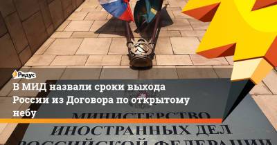 Константин Гаврилов - В МИД назвали сроки выхода России из Договора по открытому небу - ridus.ru - Вена