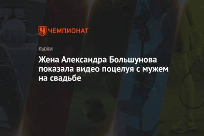 Анна Жеребятьева - Жена Александра Большунова показала видео поцелуя с мужем на свадьбе - championat.com