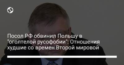 Сергей Андреев - Посол РФ обвинил Польшу в "оголтелой русофобии": Отношения худшие со времен Второй мировой - liga.net - Варшава