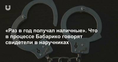 Виктор Бабарико - «Раз в год получал наличные». Что в процессе Бабарико говорят свидетели в наручниках - news.tut.by - Эстония