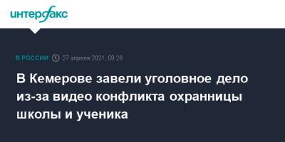 В Кемерово завели уголовное дело из-за видео конфликта охранницы школы и ученика - interfax.ru - Москва - Кемеровская обл. - Кемерово