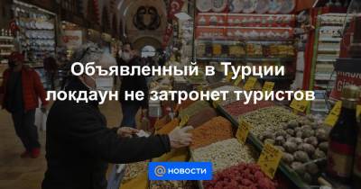 Реджеп Тайип Эрдоган - Объявленный в Турции локдаун не затронет туристов - news.mail.ru - Турция