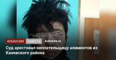 Суд арестовал неплательщицу алиментов из Каневского района - kubnews.ru - Краснодарский край - район Каневский