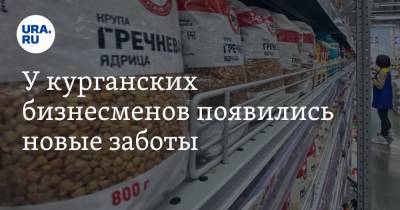 У курганских бизнесменов появились новые заботы - ura.news