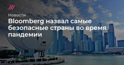 Bloomberg назвал самые безопасные страны во время пандемии - tvrain.ru - Австрия - Австралия - Испания - Новая Зеландия - Португалия - Тайвань - Сингапур - Республика Сингапур