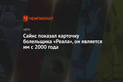 Карлос Сайнс - Себастьян Феттель - Сайнс показал карточку болельщика «Реала», он является им с 2000 года - championat.com - Лондон - Мадрид