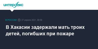 В Хакасии задержали мать троих детей, погибших при пожаре - interfax.ru - Москва - респ. Хакасия