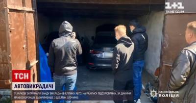 В Харькове поймали банду угонщиков элитных авто: видео - tsn.ua - Харьков - Черкасская обл. - Харьковщины