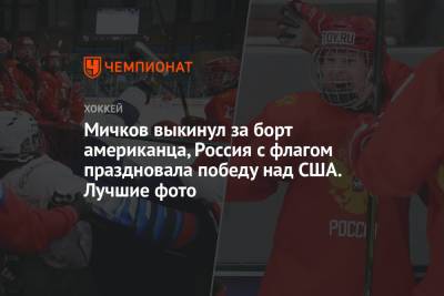 Павел Панышев - Альберт Лещев - Мичков выкинул за борт американца, Россия с флагом праздновала победу над США. Лучшие фото - championat.com