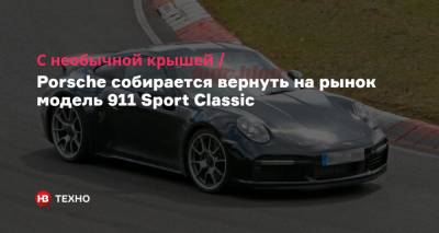 Porsche - С необычной крышей. Porsche собирается вернуть на рынок модель 911 Sport Classic - nv.ua