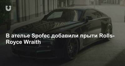 В ателье Spofec добавили прыти Rolls-Royce Wraith - news.tut.by
