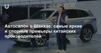 Автосалон в Шанхае: самые яркие и спорные премьеры китайских производителей - news.tut.by - Шанхай