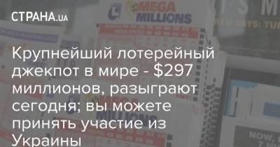 Mega Millions - Крупнейший лотерейный джекпот в мире - $297 миллионов, разыграют сегодня; вы можете принять участие из Украины - strana.ua