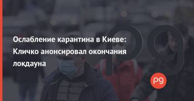 Виталий Кличко - Максим Степанов - Ослабление карантина в Киеве: Кличко анонсировал окончания локдауна - thepage.ua - Киев - Кабинет Министров